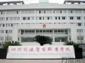 重庆司法警官职业学院