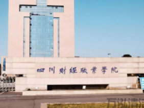 重庆财经职业技术学院
