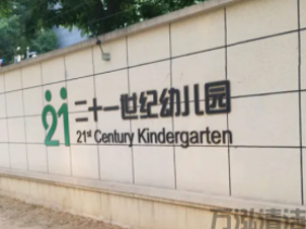 重庆二十一世纪幼儿园