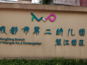 重庆市第二幼儿园